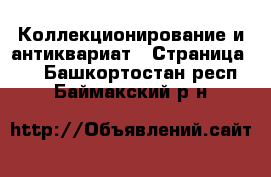  Коллекционирование и антиквариат - Страница 10 . Башкортостан респ.,Баймакский р-н